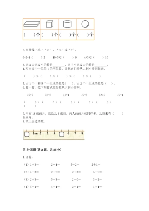 人教版数学一年级上册期末测试卷往年题考.docx