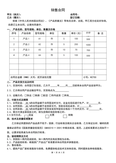 销售合同-购销合同-采购合同