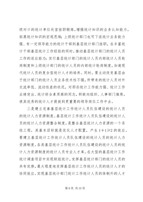 关于加强基层统计工作和统计人员队伍建设的思考.docx