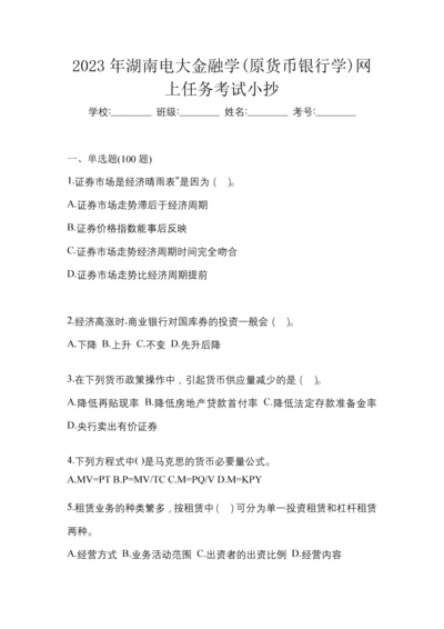 2023年湖南电大金融学(原货币银行学)网上任务考试小抄.docx