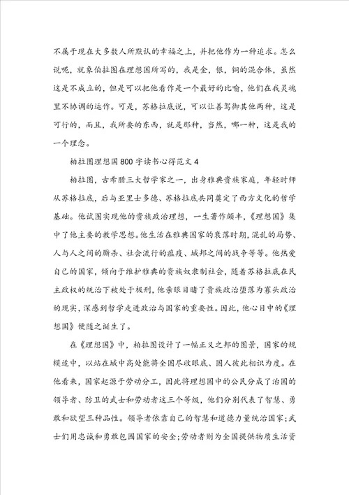 柏拉图理想国800字读书心得范文