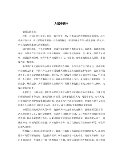入团申请书初中