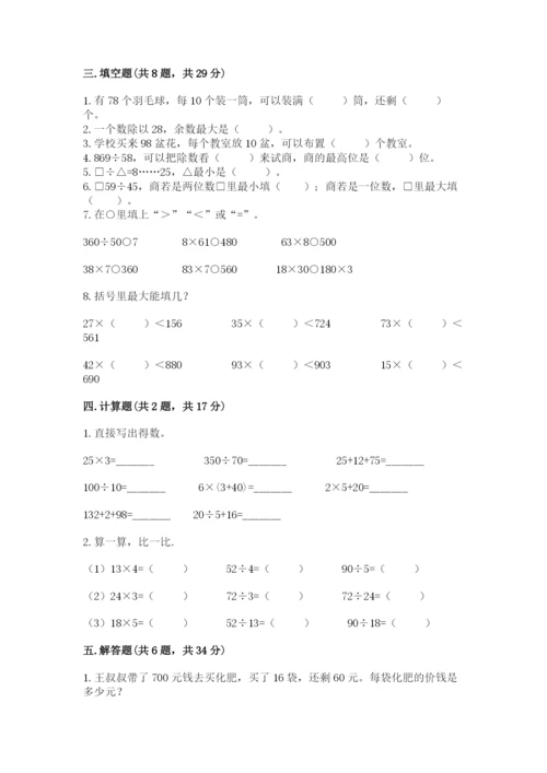 苏教版四年级上册数学第二单元 两、三位数除以两位数 测试卷含完整答案（各地真题）.docx