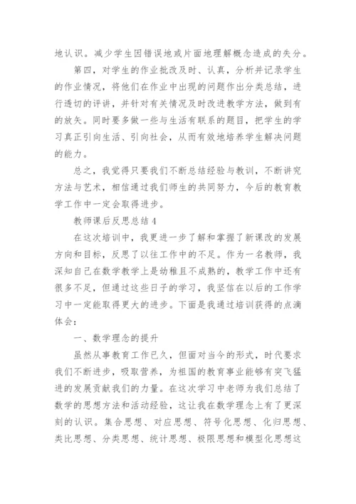 教师课后反思总结5篇范文.docx