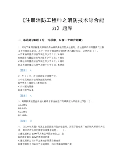 2022年吉林省注册消防工程师之消防技术综合能力自我评估题库带答案解析.docx