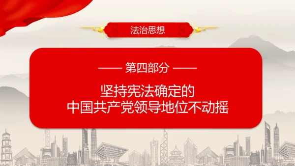 坚持依宪治国依宪执政法治思想ppt党课模板