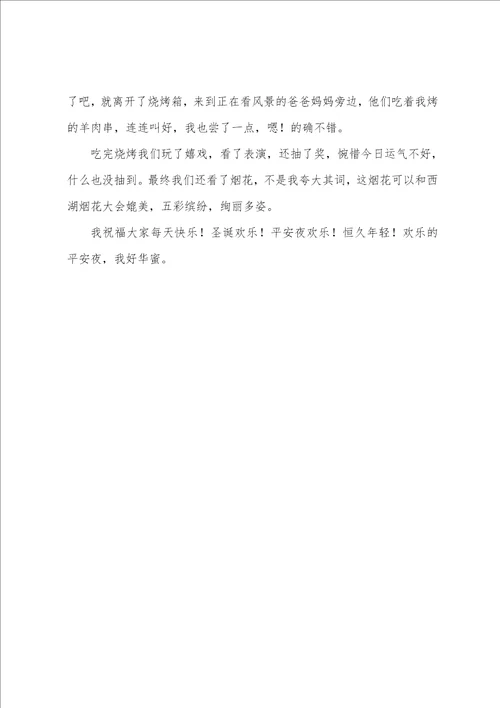 快乐之夜平安夜作文700字