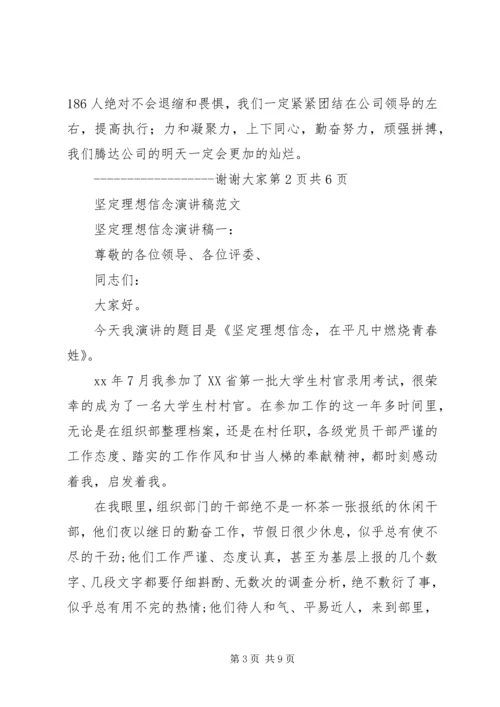 坚定理想信念演讲稿与坚定理想信念的发言材料 (3).docx