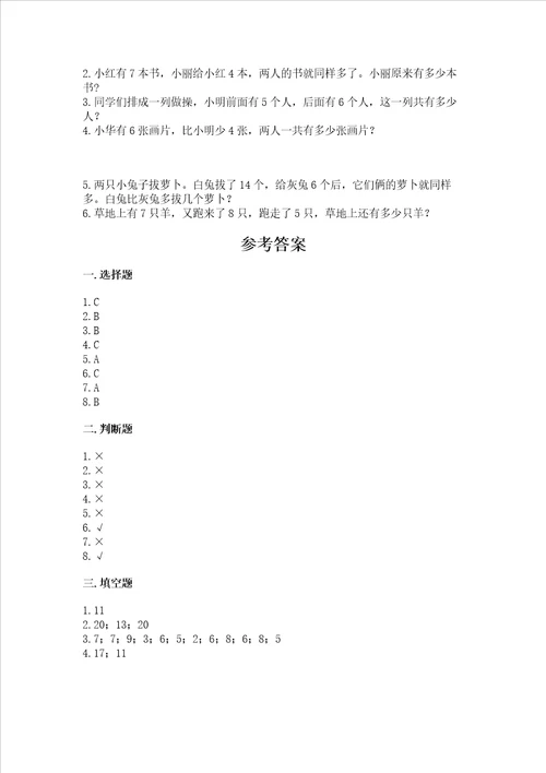 小学一年级上册数学试卷期末卷含答案夺分金卷