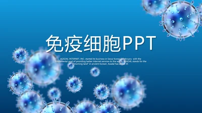 蓝色医疗医学免疫细胞动态PPT
