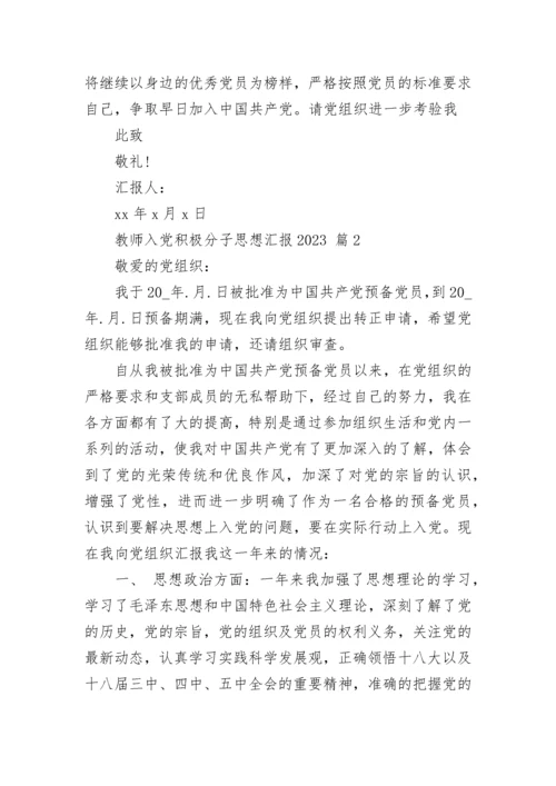 教师入党积极分子思想汇报2023.docx