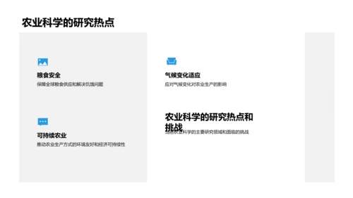 农业科学的深度解析