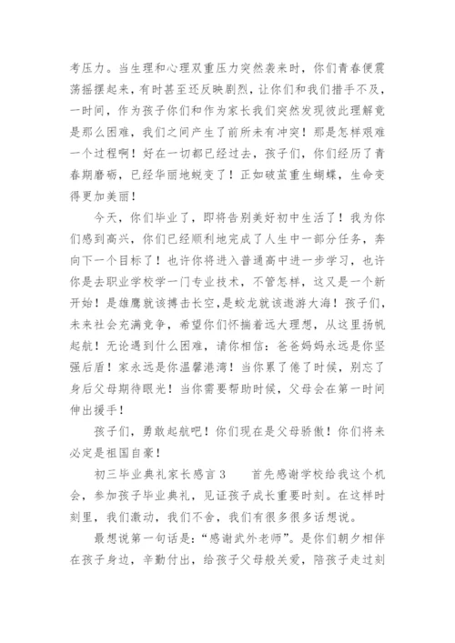 初三毕业典礼家长感言.docx