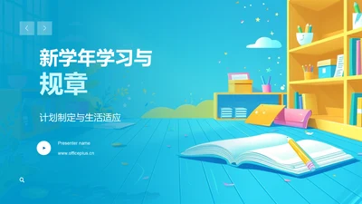 新学年学习与规章PPT模板