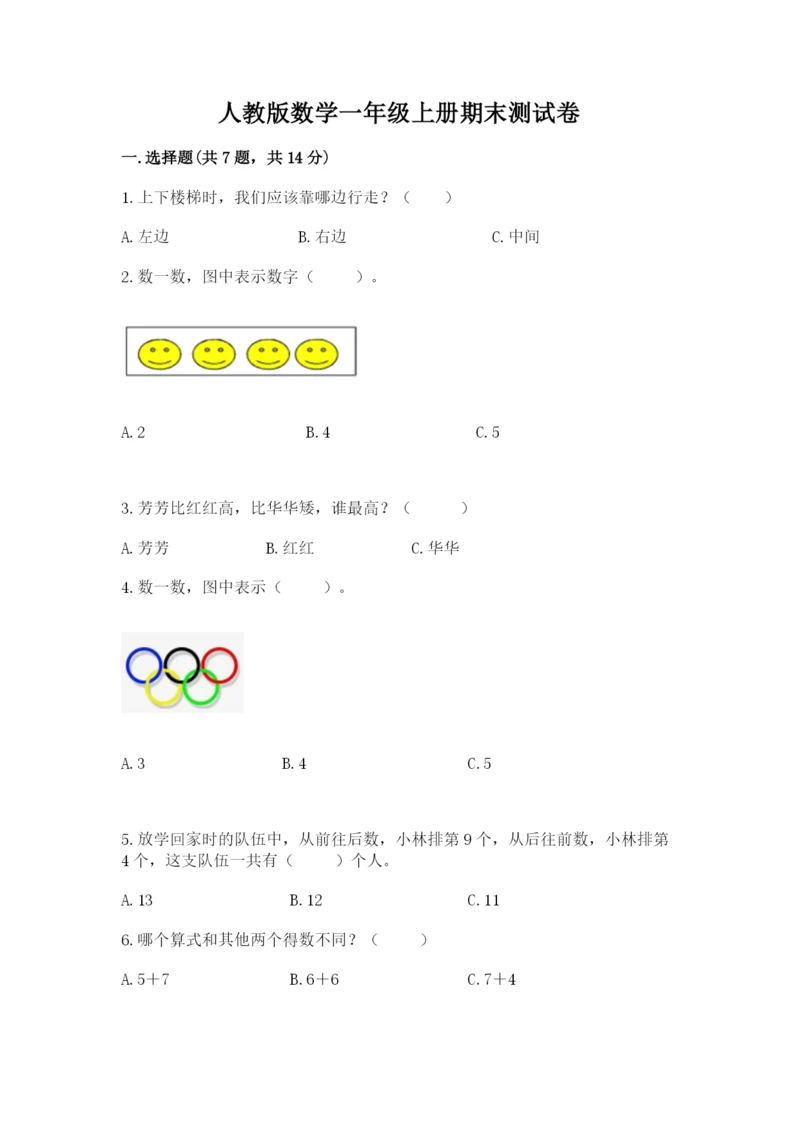 人教版数学一年级上册期末测试卷及答案1套.docx