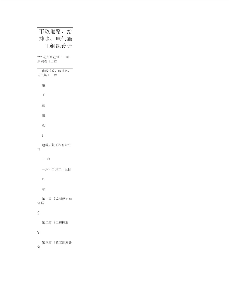 市政道路给排水电气施工组织设计