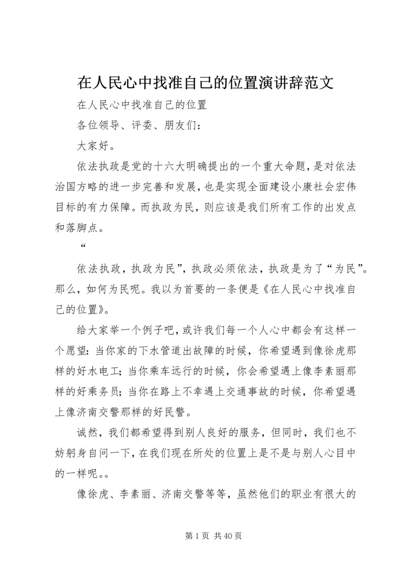 在人民心中找准自己的位置演讲辞范文.docx