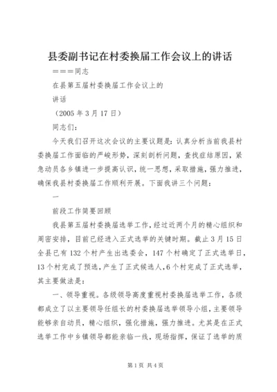 县委副书记在村委换届工作会议上的讲话 (3).docx