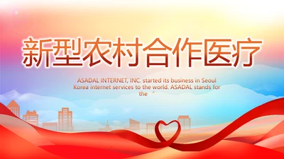 新型农村合作医疗介绍动态PPT模板
