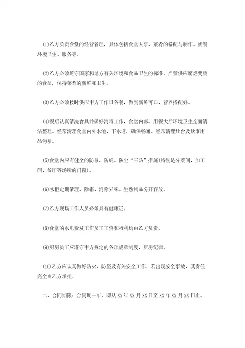 民办学校食堂窗口承包经营合同协议书合集4篇