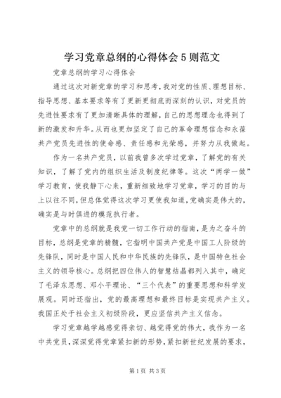 学习党章总纲的心得体会5则范文 (2).docx