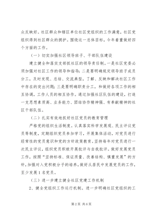 社区党委工作计划 (5).docx