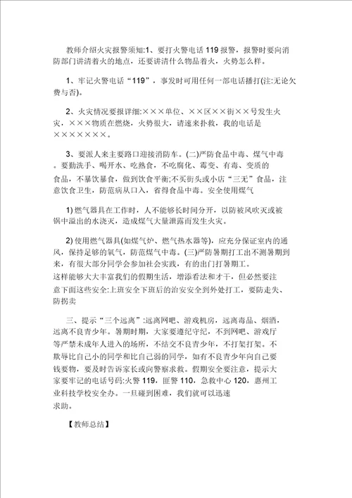 中小学生暑假安全教育教案