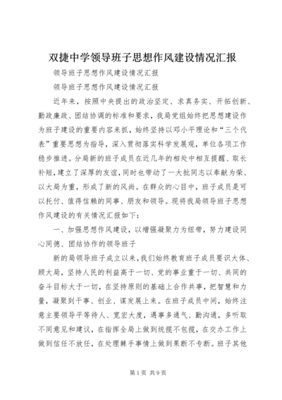 双捷中学领导班子思想作风建设情况汇报 (4).docx