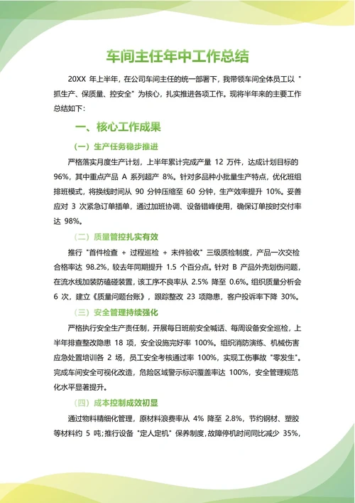 车间主任年中工作总结(年度年终通用)