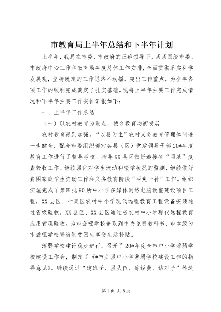 市教育局上半年总结和下半年计划.docx