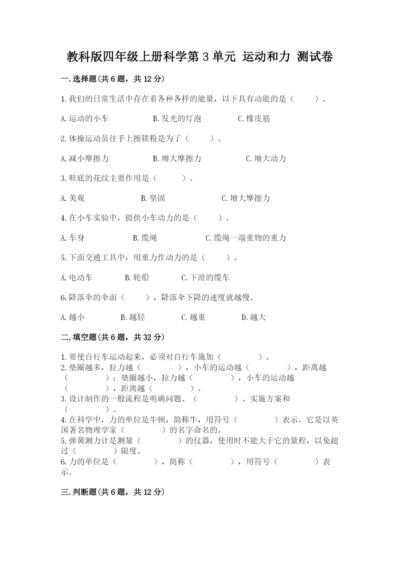 教科版四年级上册科学第3单元 运动和力 测试卷【名师系列】.docx