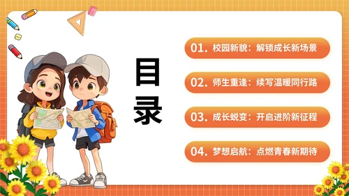 橘红色插画风我们开学了PPT模版