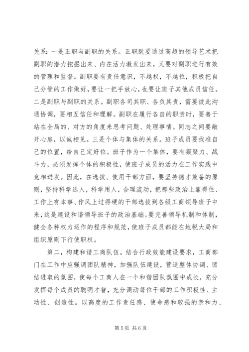 发挥工商职能作用促进和谐社会建设.docx