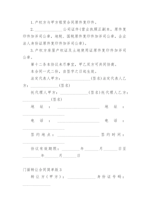 门面转让合同简单版_2.docx