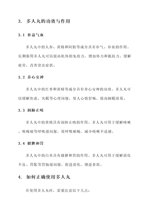 多人丸的功效与作用