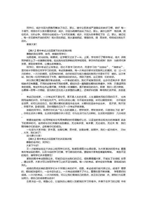 期中考试之后国旗下的讲话演讲稿【10篇】