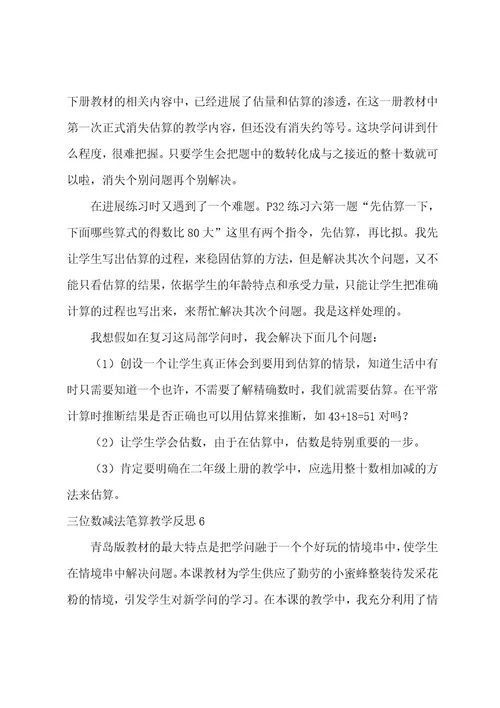 三位数减法笔算教学反思