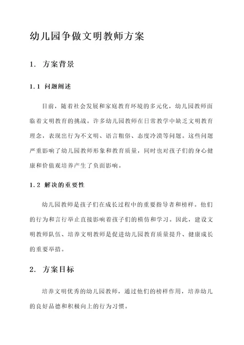 幼儿园争做文明教师方案