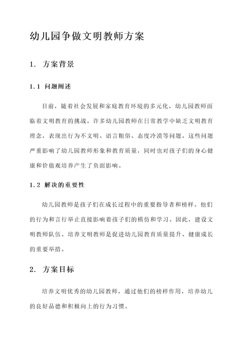 幼儿园争做文明教师方案