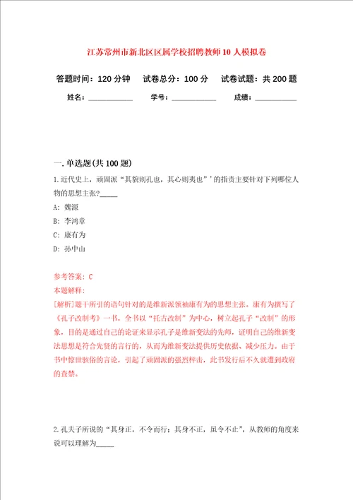 江苏常州市新北区区属学校招聘教师10人强化训练卷第6卷