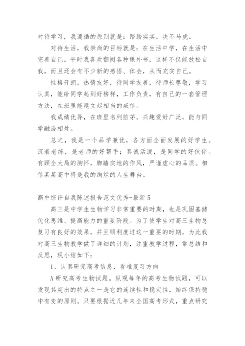 高中综评自我陈述报告优秀-最新.docx