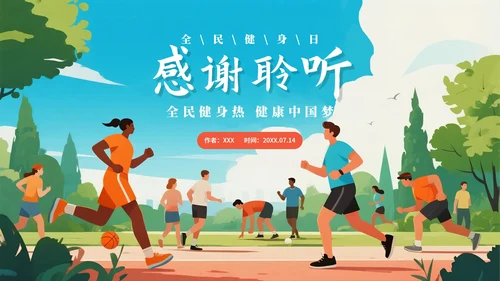 蓝色卡通插画风全国全民健身日科普PPT模板
