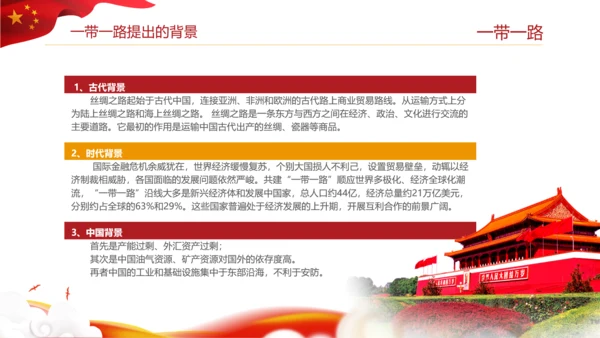 全新解读大气一带一路新丝绸之路PPT模板