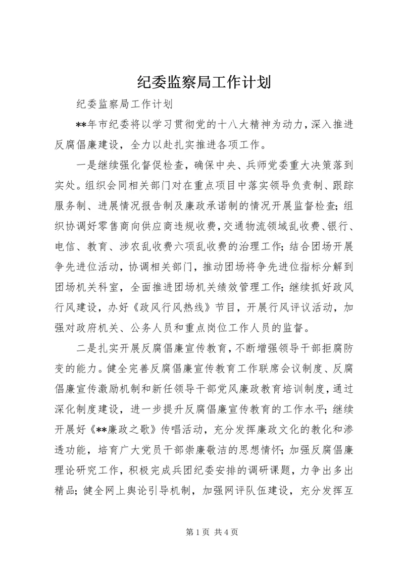 纪委监察局工作计划 (2).docx