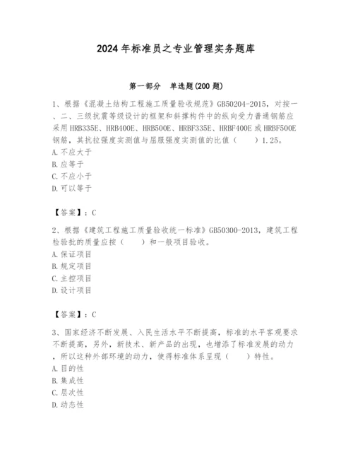 2024年标准员之专业管理实务题库及参考答案【综合题】.docx