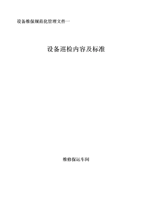 设备巡检内容及标准文件document32页