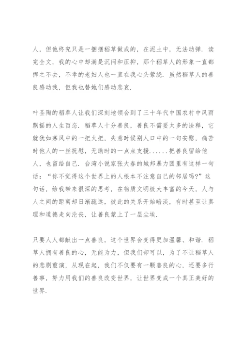 读稻草人阅读心得体会有感.docx