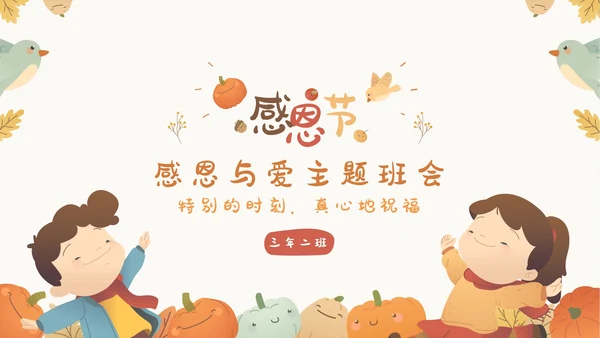 感恩节感恩主题班会