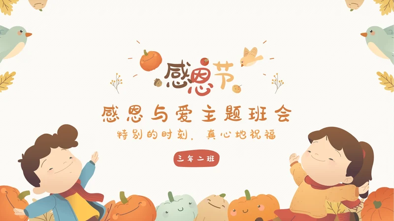 感恩节感恩主题班会