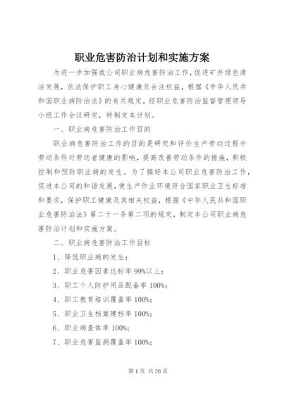 职业危害防治计划和实施方案_1.docx